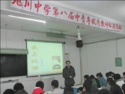 旭川中学举行第八届中青年教师献课活动